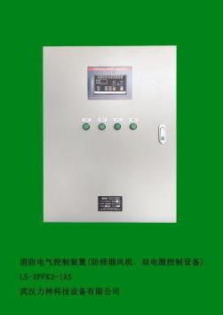 双电源控制设备)产品型号:ls-xffk1-1as 生产厂家 :武汉力神科技设备